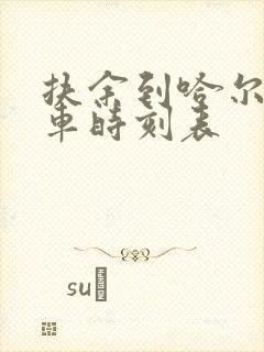 扶余到哈尔滨火车时刻表