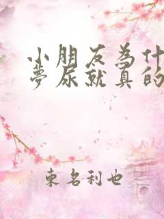 小朋友为什么做梦尿就真的会尿床呢