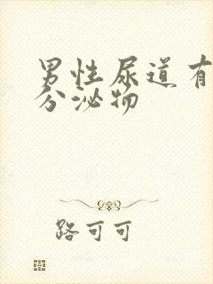 男性尿道有透明分泌物