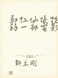 郑仁仙牺牲最大的一部电影