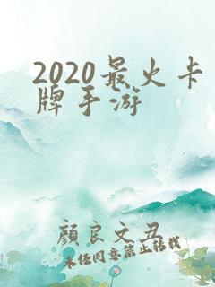 2020最火卡牌手游