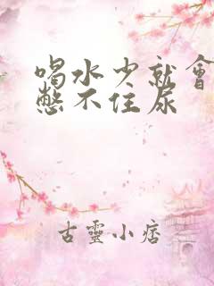 喝水少就会尿急憋不住尿