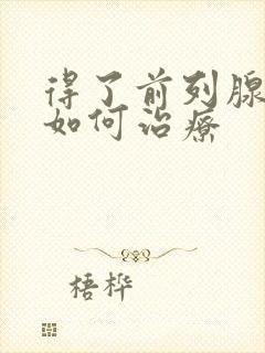 得了前列腺增大如何治疗