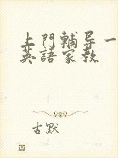 上门辅导一对一英语家教