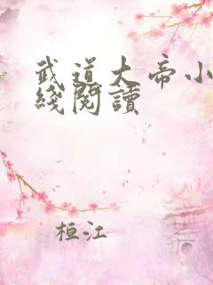 武道大帝小说在线阅读