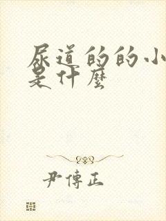 尿道的的小疙瘩是什么