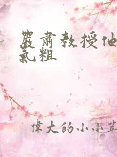 严肃教授他财大气粗