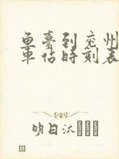 鱼台到兖州的汽车站时刻表