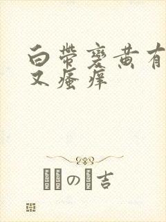 白带变黄有腥味又瘙痒