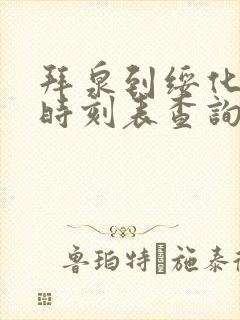 拜泉到绥化客车时刻表查询