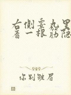 右侧睾丸里面连着一根筋隐隐作痛