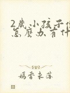 2岁小孩子便秘怎么办有什么办法