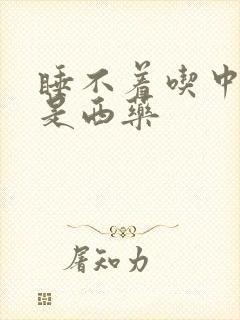 睡不着吃中药还是西药