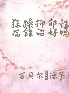 狂躁抑郁性精神病能治好吗