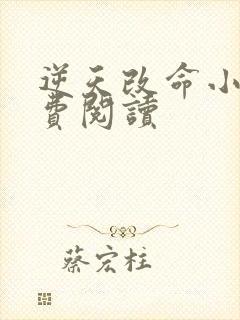 逆天改命小说免费阅读