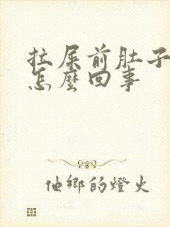 拉屎前肚子绞疼怎么回事