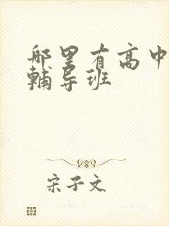 哪里有高中数学辅导班