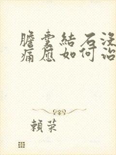 胆囊结石没有疼痛应如何治疗