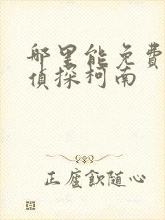 哪里能免费看名侦探柯南