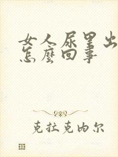 女人尿里出血是怎么回事