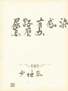 尿路有感染反复怎么办