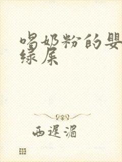 喝奶粉的婴儿拉绿屎