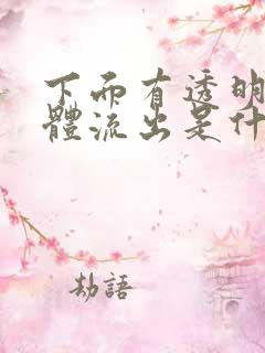 下面有透明的液体流出是什么原因