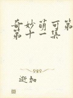 奇妙萌可第六季第十一集