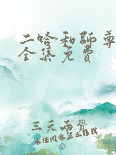 二哈和师尊漫画全集免费