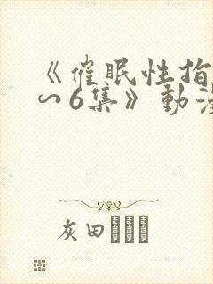 《催眠性指导1∽6集》动漫