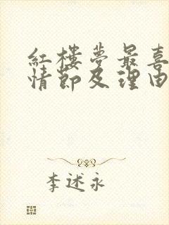 红楼梦最喜欢的情节及理由