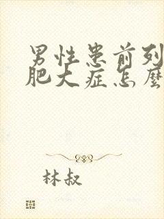 男性患前列腺有肥大症怎么得的