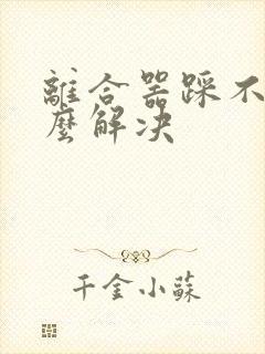 离合器踩不动怎么解决