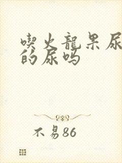 吃火龙果尿红色的尿吗