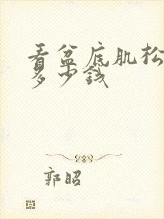 看盆底肌松弛要多少钱