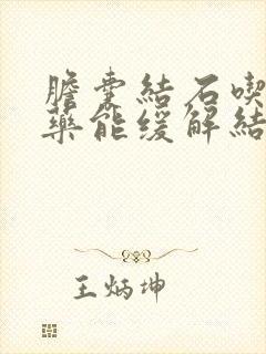 胆囊结石吃什么药能缓解结石