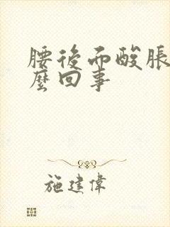 腰后面酸胀是怎么回事