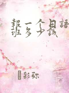 报一个日语培训班多少钱