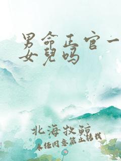 男命正官一定有女儿吗