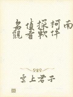 名侦探柯南免费观看软件