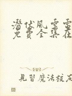 潜伏风云电视剧免费全集在线观看高清