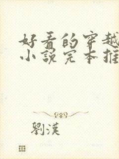 好看的穿越种田小说完本推荐