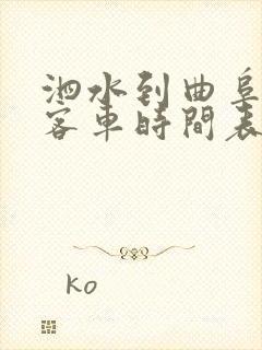 泗水到曲阜东站客车时间表