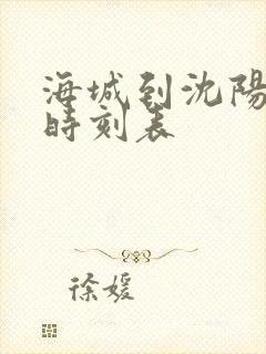 海城到沈阳客车时刻表