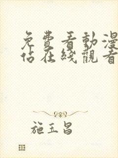 免费看动漫的网站在线观看