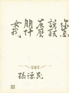 女朋友说你喜欢我什么该怎么回答