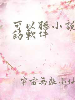 可以听小说赚钱的软件