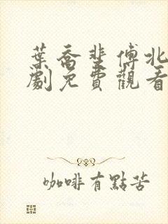 叶乔斐傅北墨短剧免费观看