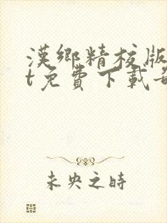 汉乡精校版txt免费下载奇书网