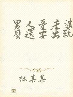 男人爱老婆为什么还要出轨